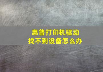 惠普打印机驱动找不到设备怎么办