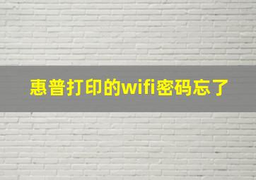 惠普打印的wifi密码忘了