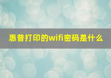 惠普打印的wifi密码是什么