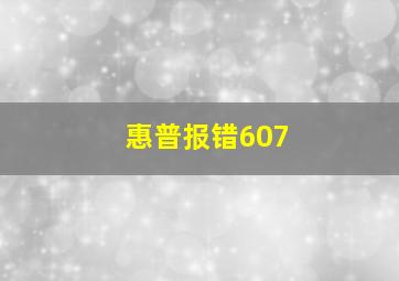 惠普报错607