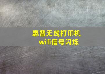 惠普无线打印机wifi信号闪烁