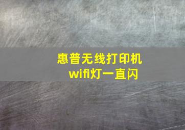 惠普无线打印机wifi灯一直闪