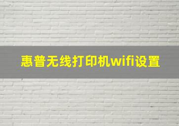 惠普无线打印机wifi设置