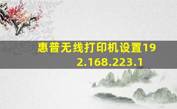 惠普无线打印机设置192.168.223.1