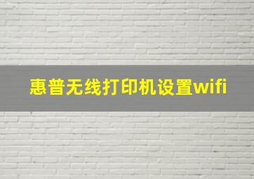 惠普无线打印机设置wifi