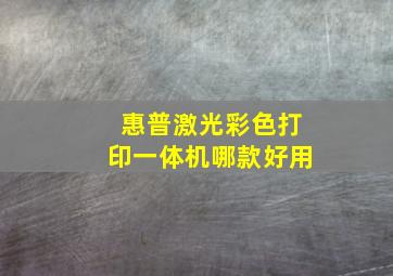 惠普激光彩色打印一体机哪款好用