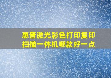 惠普激光彩色打印复印扫描一体机哪款好一点