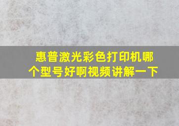 惠普激光彩色打印机哪个型号好啊视频讲解一下