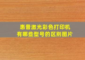 惠普激光彩色打印机有哪些型号的区别图片