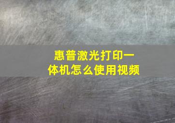 惠普激光打印一体机怎么使用视频