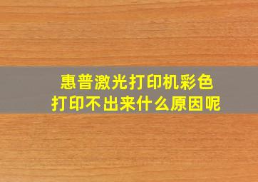 惠普激光打印机彩色打印不出来什么原因呢