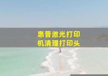 惠普激光打印机清理打印头