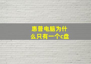 惠普电脑为什么只有一个c盘