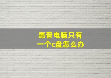 惠普电脑只有一个c盘怎么办