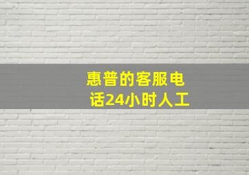 惠普的客服电话24小时人工