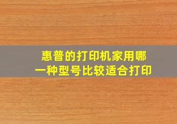 惠普的打印机家用哪一种型号比较适合打印