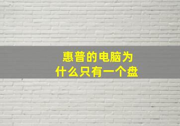 惠普的电脑为什么只有一个盘