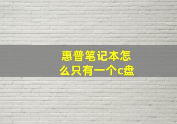 惠普笔记本怎么只有一个c盘