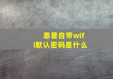 惠普自带wifi默认密码是什么