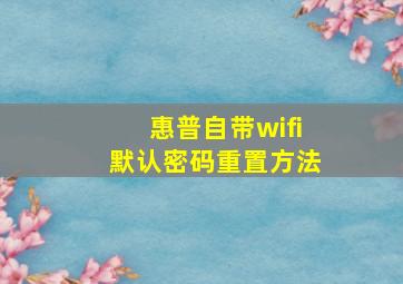 惠普自带wifi默认密码重置方法