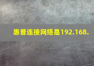 惠普连接网络是192.168.