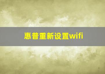 惠普重新设置wifi