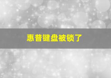 惠普键盘被锁了