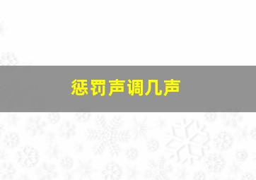 惩罚声调几声