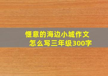 惬意的海边小城作文怎么写三年级300字