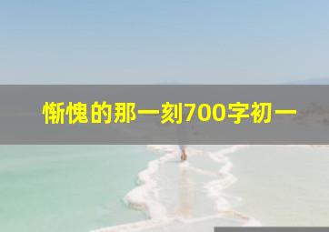 惭愧的那一刻700字初一