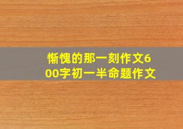 惭愧的那一刻作文600字初一半命题作文