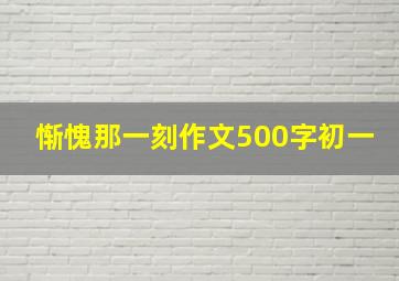 惭愧那一刻作文500字初一