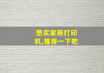 想买家用打印机,推荐一下吧