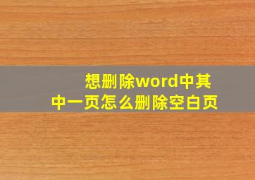 想删除word中其中一页怎么删除空白页