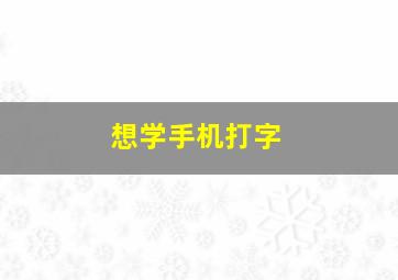 想学手机打字