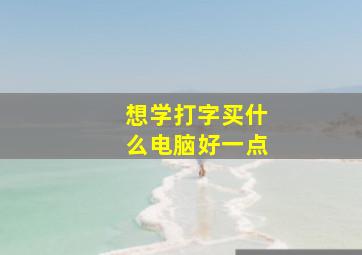 想学打字买什么电脑好一点