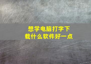 想学电脑打字下载什么软件好一点