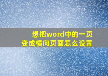 想把word中的一页变成横向页面怎么设置