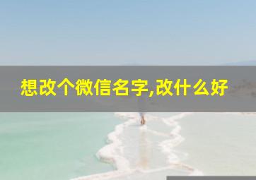 想改个微信名字,改什么好