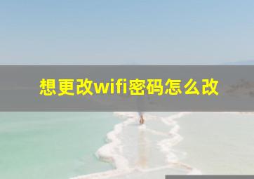 想更改wifi密码怎么改