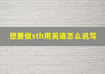 想要做sth用英语怎么说写