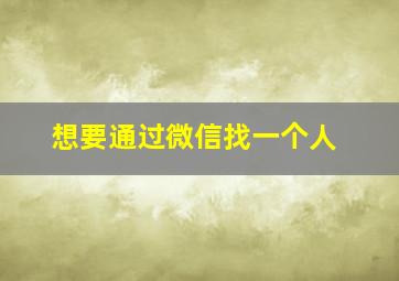 想要通过微信找一个人