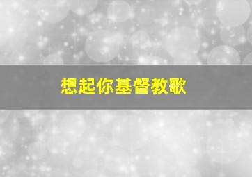 想起你基督教歌