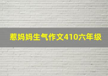 惹妈妈生气作文410六年级