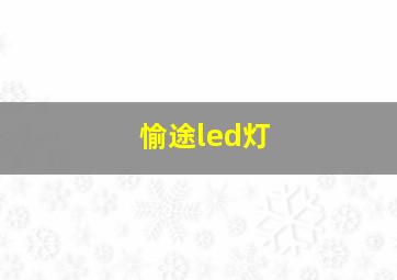 愉途led灯