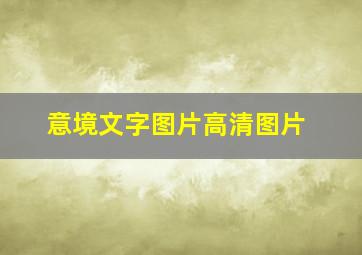 意境文字图片高清图片