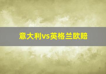 意大利vs英格兰欧赔