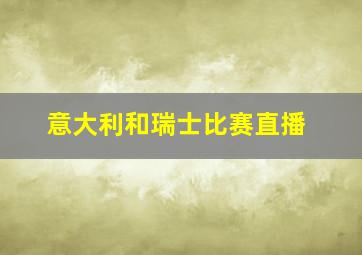 意大利和瑞士比赛直播