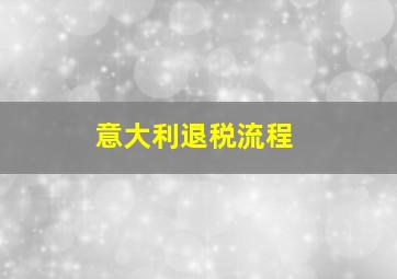 意大利退税流程