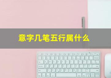 意字几笔五行属什么